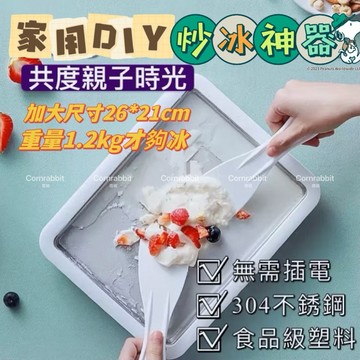 無需插電 炒冰 家用冰沙機 高品質 冷材 夠冰 便攜式炒冰機 兒童自製 小型炒冰盤 製冰機 冰沙 酸奶 冰淇淋