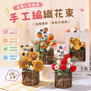 【桃園出貨🌸】母親節花束 畢業花束編織花 謝師花束 畢業花束 情人節毛線手工編織花束 生日禮物向日葵針織花仿真花