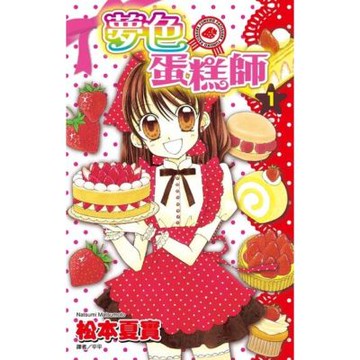 夢色蛋糕師(01)_Readmoo 讀墨電子書