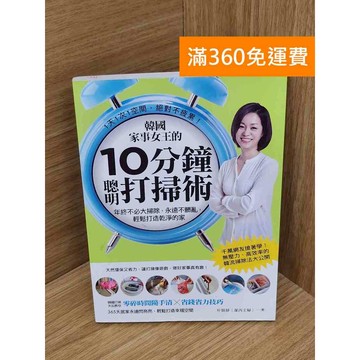 【雷根360免運】【送贈品】韓國家事女王的10分鐘聰明打掃術  #八成新 #八成新【PXF1180】