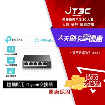 【1月加碼點數回饋6%】TP-LINK TL-SG1005P 5埠 Gigabit RJ45 桌上/壁掛式 PoE switch交換器（65W）