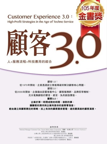 顧客3.0[二手書_良好]