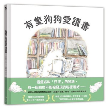 <全新>遠流出版 【有隻狗狗愛讀書(Chaek IlgNeun Gae)(金敏宇)】(2025年4月)(Q81029)