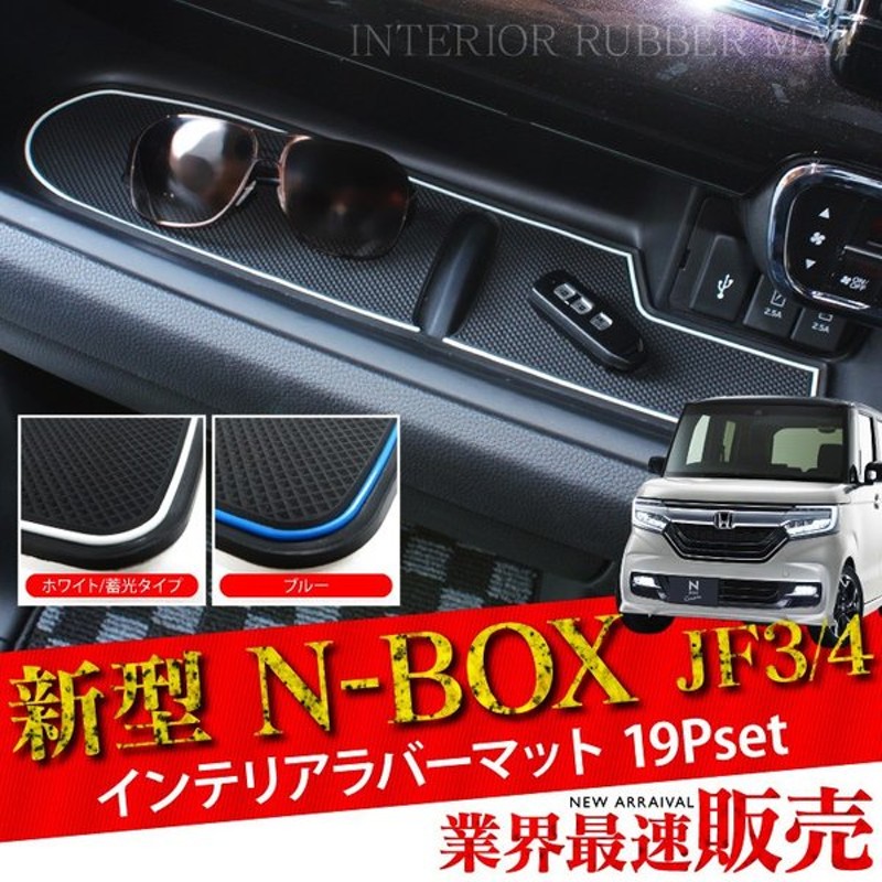 新型 Nbox カスタム パーツ アクセサリー Jf3 Jf4 ポケットマット インテリアラバーマット マット ゴムマット Nボックス 内装 19p 通販 Lineポイント最大0 5 Get Lineショッピング