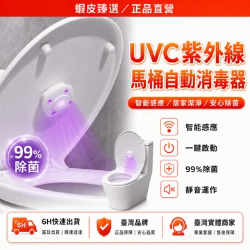 隔日達🏆蝦皮臻選🏆UVC馬桶殺菌燈 滅菌燈 殺菌儀 馬桶消毒 廁所消毒 馬桶殺菌器 紫外線馬桶消毒燈 馬桶殺菌器