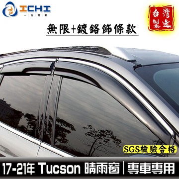 tucson晴雨窗 tucson鍍鉻晴雨窗 17-21年【無限款+鍍鉻】tucson 晴雨窗 車窗雨眉 晴雨檔 現代雨眉