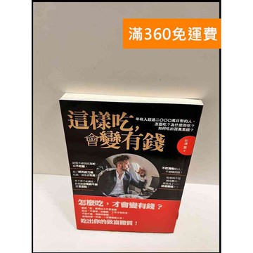 【雷根360免運】【送贈品】這樣吃，會變有錢 #9成新 #九成新【P-R92】