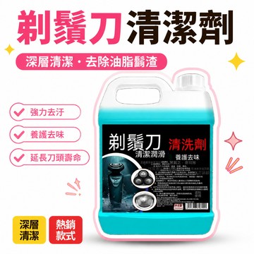 🔥夯貨🏆剃鬚刀清潔劑男士通用電動剃鬚刀專用清洗液強力去除刀頭油脂鬍渣9ER65