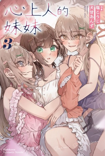 心上人的妹妹（3完）