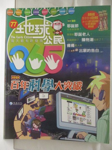 【書寶二手書T2／少年童書_VML】高_地球公民365_第77期_百年科學大圖破_附光碟