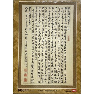 【拼圖貓】HC - 宗教系列-般若波羅蜜多心經 台灣製 1000夜光拼圖 1000-164D