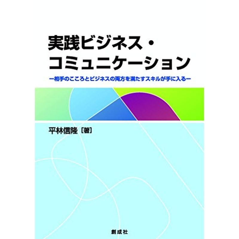 実践ビジネス・コミュニケーション?相手のこころとビジネスの両方を満たすスキルが手に入る?