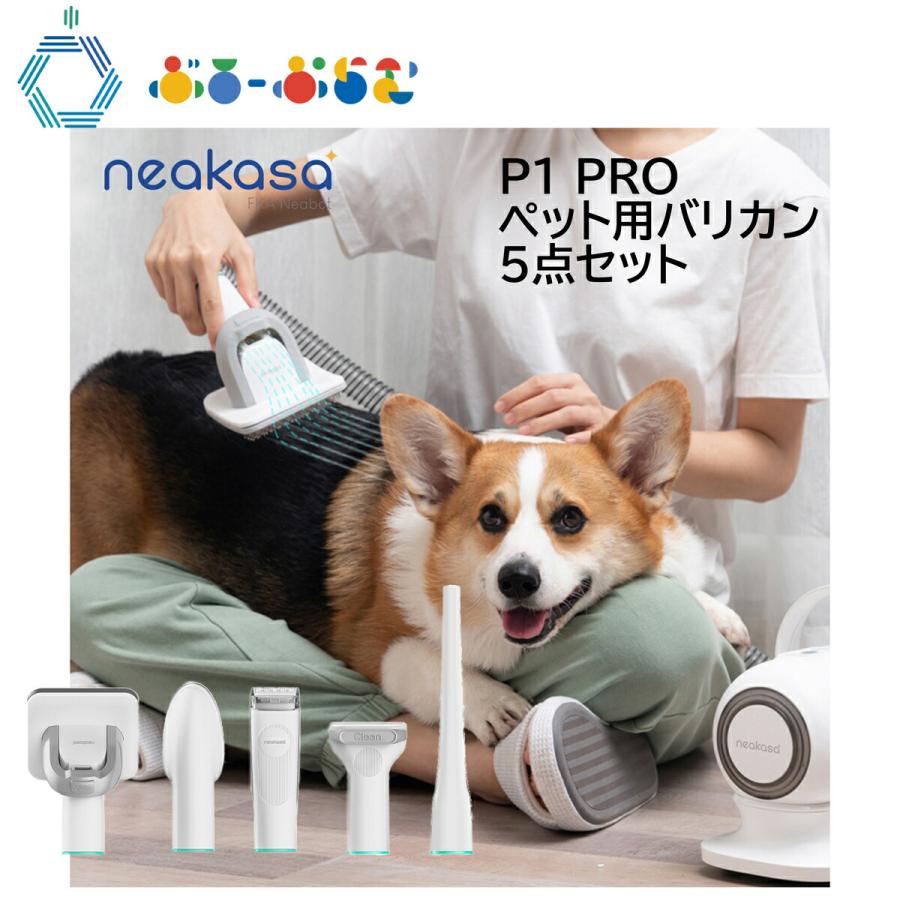 Neakasa P1 Pro ペット用バリカンセット in 1多機能ペット掃除機 犬 猫