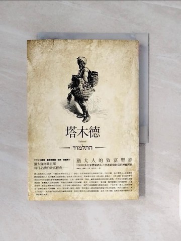 【書寶二手書T9／財經企管_V7G】塔木德-猶太人的致富聖經_佛蘭克．赫爾