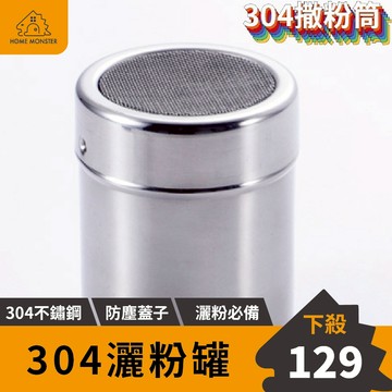 【材質過硬】304不鏽鋼麵粉篩 糖粉篩 麵粉篩網 胡椒粉罐 可可粉罐 抹茶粉罐 糖粉罐 粉篩罐 灑粉罐 灑麵粉 調味罐