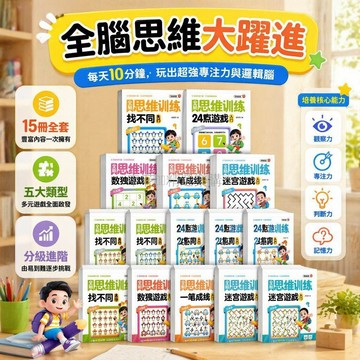 台灣出貨✨ 全腦思維訓練遊戲書 兒童益智邏輯遊戲本 找不同迷宮練習冊 24點數獨題卡 一筆成線腦力開發