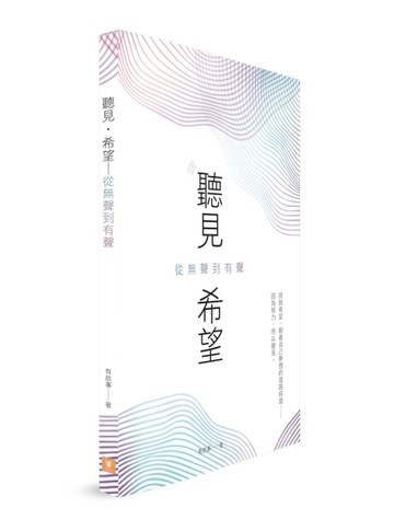 聽見・希望︰從無聲到有聲[二手書_良好]