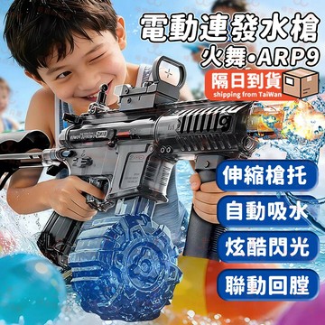 ARP9電動水槍 自動連發 水槍 電動脈衝 電動水炮 電動連發水槍 500ml 潑水節水槍 充電 戲水 泳池 玩具水槍