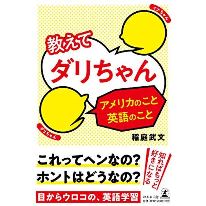 教えてダリちゃん アメリカのこと英語のこと