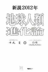  新説２０１２年地球人類進化論／中丸薫，白峰