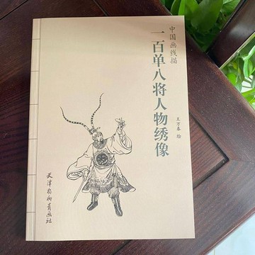 國畫線描一百單八將人物畫冊水滸傳人物工筆白描勾線108將人物畫