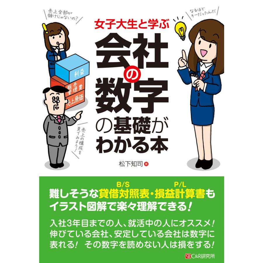 女子大生と学ぶ 会社の数字の基礎がわかる本 電子書籍版   松下 知司