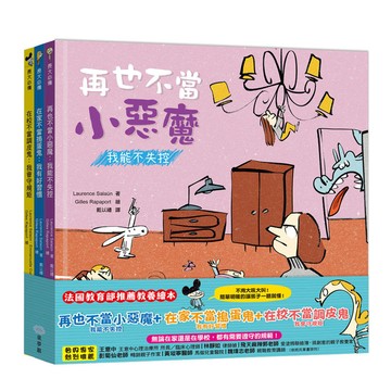 好孩子長大必備繪本(套書)【再也不當小惡魔：我能不失控+在家不當搗蛋鬼：我有好習