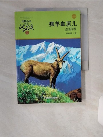 【書寶二手書T9／兒童文學_U9I】瘋羊血頂兒_簡體_沈石溪
