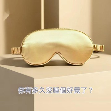 台灣出貨 真絲眼罩 遮光眼罩 睡眠眼罩 桑蠶絲眼罩  雙面眼罩 遮光眼罩 舒眠眼罩 透氣眼罩 全包圍睡眠真絲眼罩