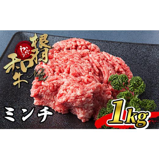 ふるさと納税 長野県 根羽村 ハンバーグに大人気！根羽こだわり和牛 ミンチ 1kg 国産黒毛和牛 10000円