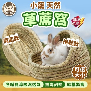小寵睡窩 【布萊恩👨🏻隔日到貨】兔子窩 拖鞋草窩 小寵窩 牧草窩 小寵草窩 倉鼠窩 草編窩 兔子草墊 提摩西草屋