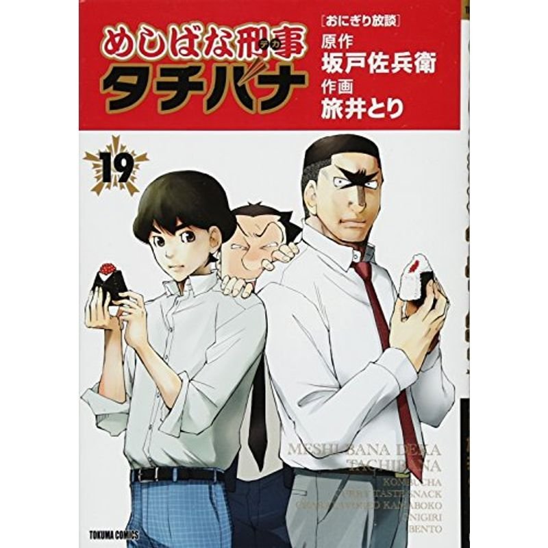 めしばな刑事タチバナ 19 (トクマコミックス)