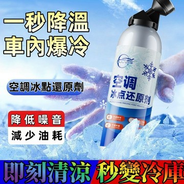 🔥【3分鐘救冷氣】汽車冷媒神器 空調製冷劑 空調製冷還原劑 r134a冷媒 汽車製冷劑 冰點還原劑 冷媒補漏劑