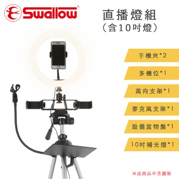 Swallow 直播燈組(含10吋燈)