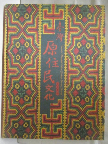 【書寶二手書T4／社會_VL5】高_台灣原住民文化