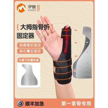 伊登大拇指骨裂固定器手指手掌夾板護具第一掌骨骨折指套固定支具