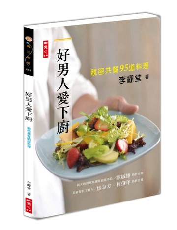 好男人愛下廚：親密共餐95道料理[二手書_良好]