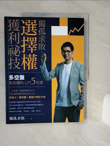 【書寶二手書T5／股票_QGX】獨孤求敗選擇權獲利祕技_獨孤求敗