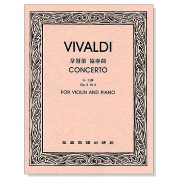 (提琴譜) V369 韋發第 協奏曲G大調-作品3 小叮噹的店