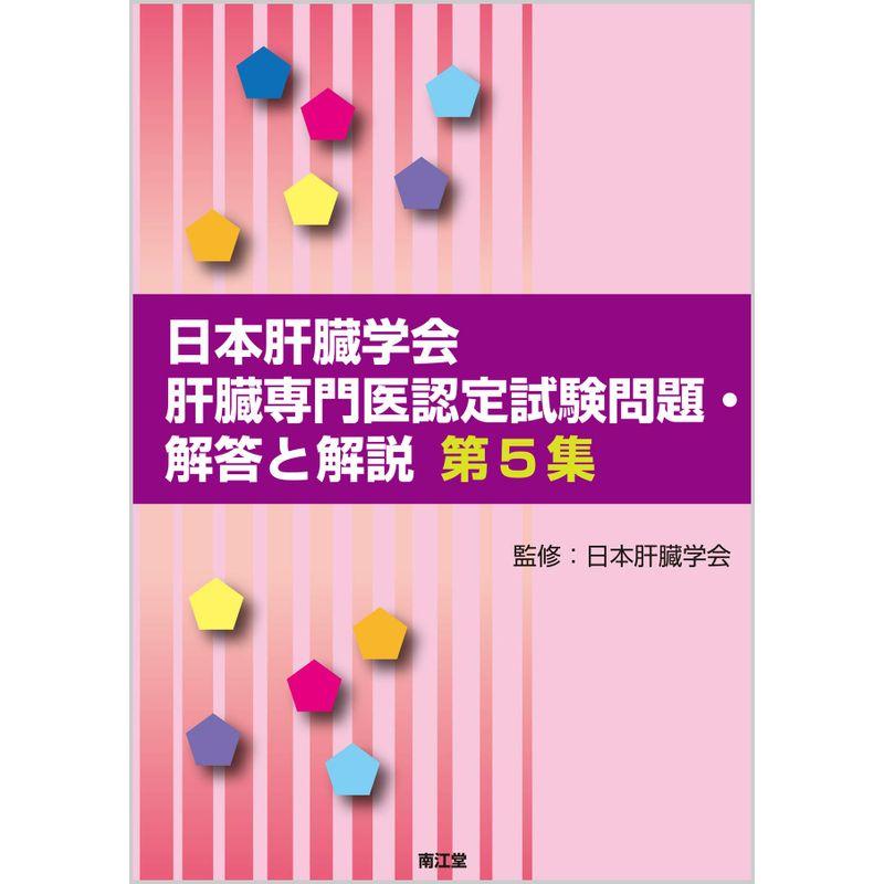 日本肝臓学会肝臓専門医認定試験問題・解答と解説 第5集