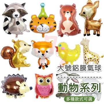【大號】動物氣球｜花豹｜長頸鹿｜大象｜小狗｜小鹿｜可愛鋁膜氣球｜造型氣球｜生日佈置｜氣球佈置｜生日驚喜