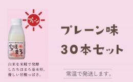 選べる甘酒 ちほまろ 150g 30本セット a-36