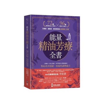 能量精油芳療全書：人類圖9大身心系統×科學實證天然精油應用，對症改善情緒、疼痛的