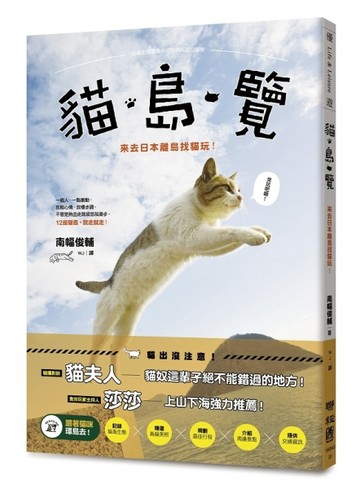貓‧島‧覽：來去日本離島找貓玩！[二手書_良好]