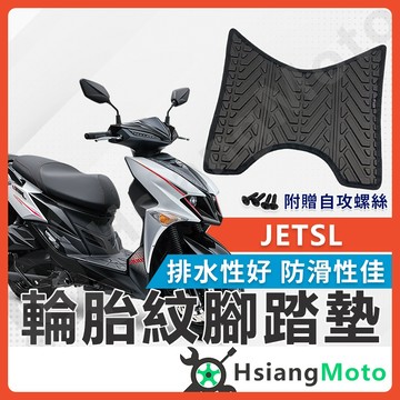 【翔好機車】JET SR 腳踏墊 JET SL  腳踏墊 JETS 機車腳踏墊 SYM 腳踏墊 七期 三陽機車