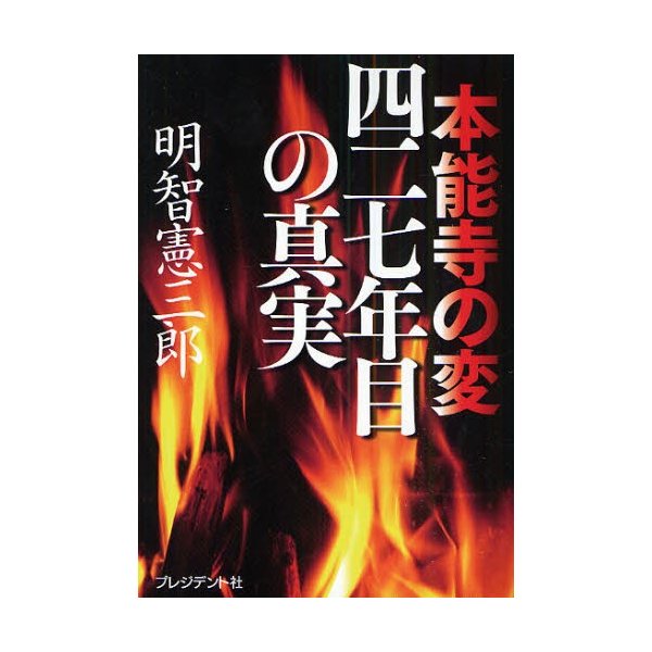 本能寺の変四二七年目の真実