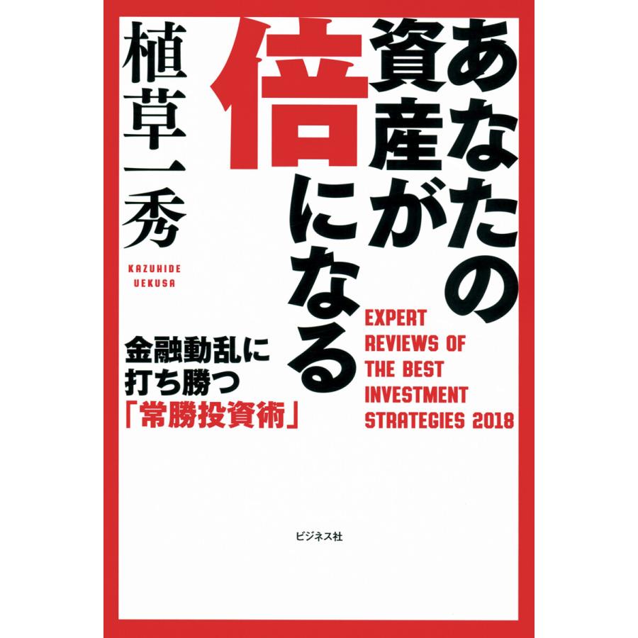 あなたの資産が倍になる EXPERT REVIEWS OF THE BEST INVESTMENT STRATEGIES 金融動乱に打ち勝つ 常勝投資術