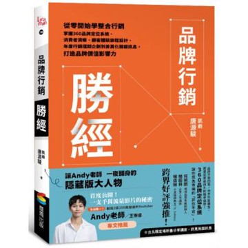 品牌行銷勝經：從零開始學整合行銷，掌握360品牌定位系統、消費者洞察、顧客體驗旅程設計、年度行銷檔期企劃到差異化關鍵訊息，打造品牌價值影響力【城邦讀書花園】