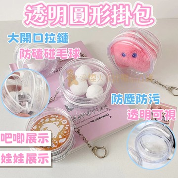 台灣出貨✨透明圓形掛包 徽章展示 徽章收納套 周邊防刮 吧唧收納 吧唧包 透明圓形掛件 保護套 掛件痛包 BJD包 胸章