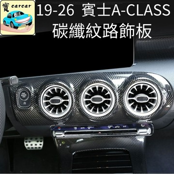適用於賓士A200 A180碳纖維飾板 A-class碳纖維防刮飾板 汽車內裝改裝 內裝防護 BENZ A級碳纖維